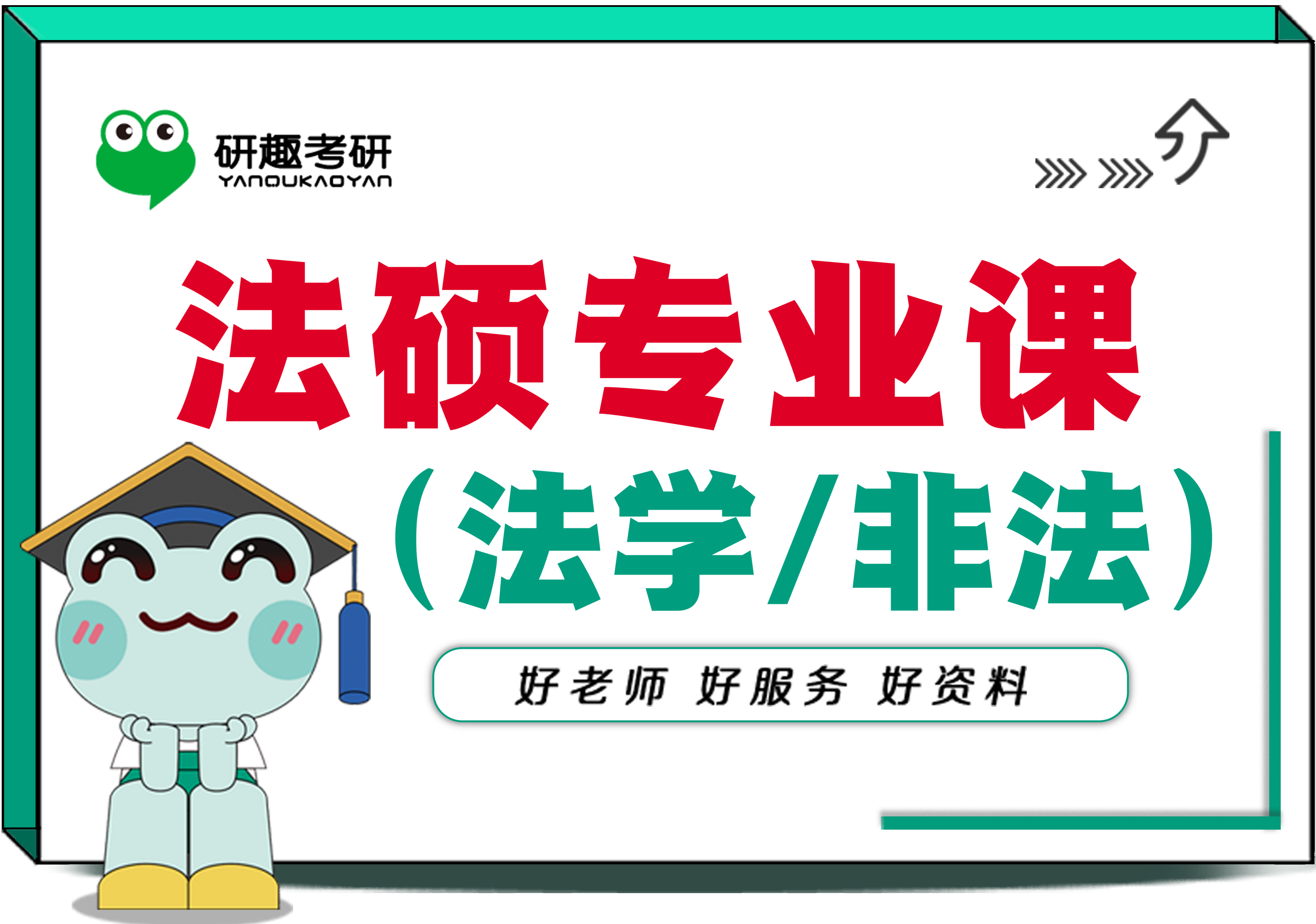 法硕专业课（法学/非法）