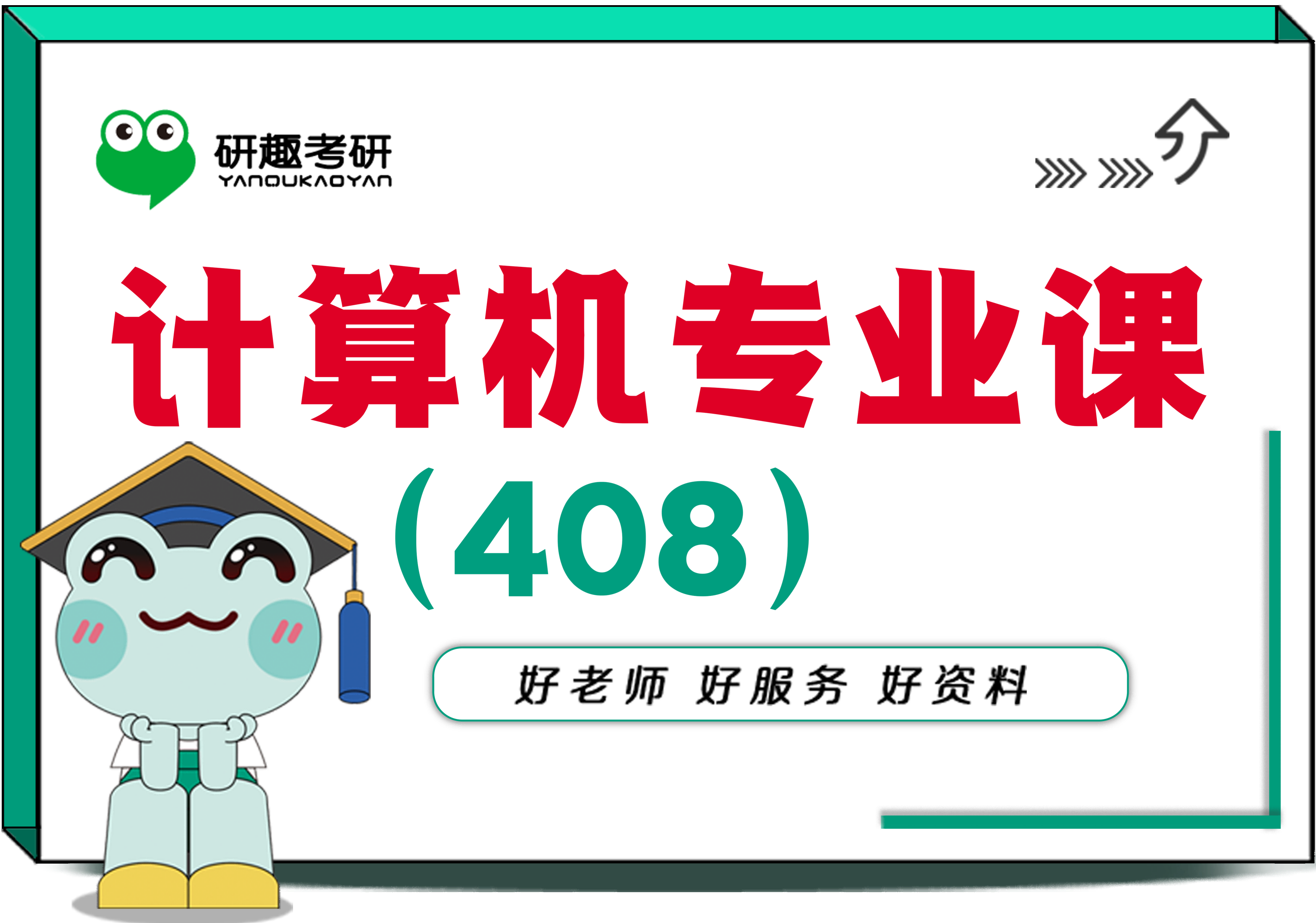 计算机专业课（408）