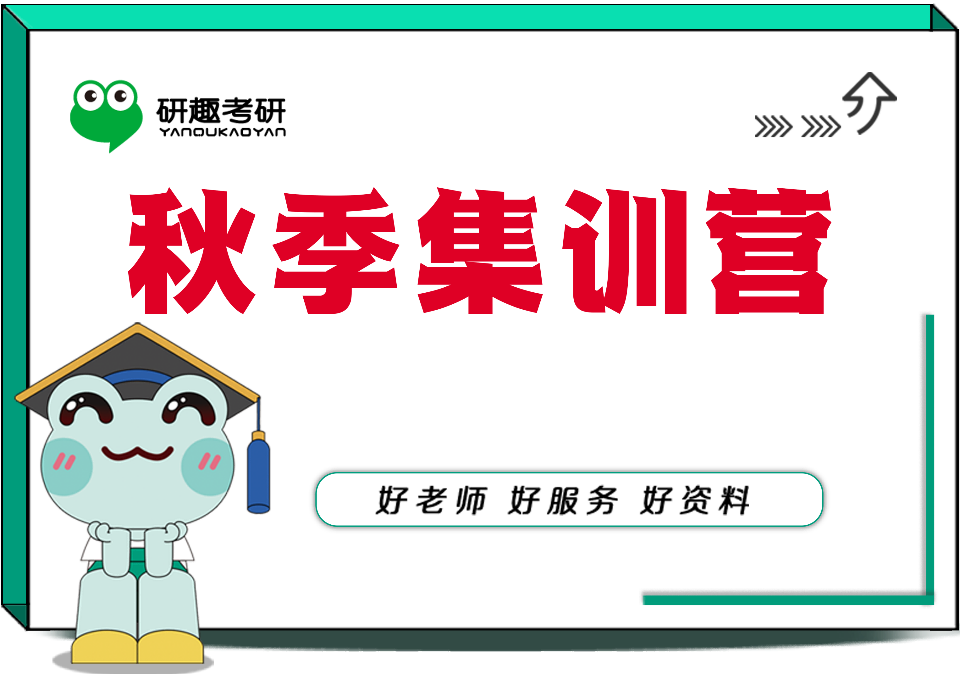 秋季集训营-全科班