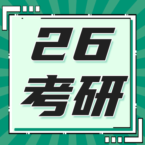 又来一波！2026考研初试科目调整！改统考！