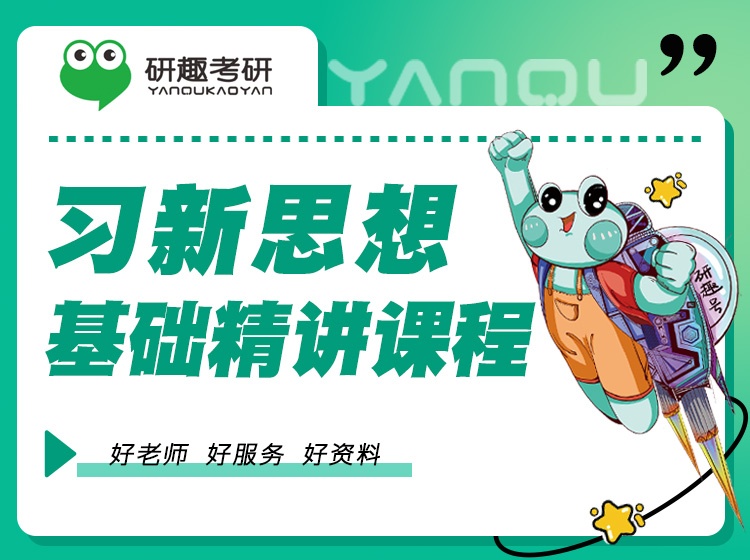 习新思想基础精讲
