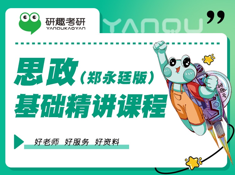 思政(郑永廷版)基础精讲课程