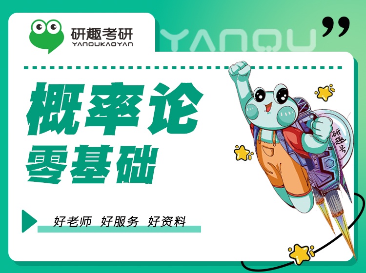 【研趣数学考研】概率论0基础
