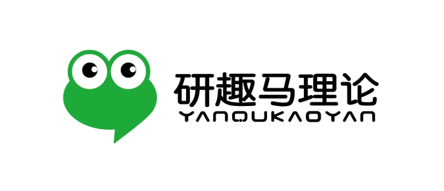 研趣马理论考研官网